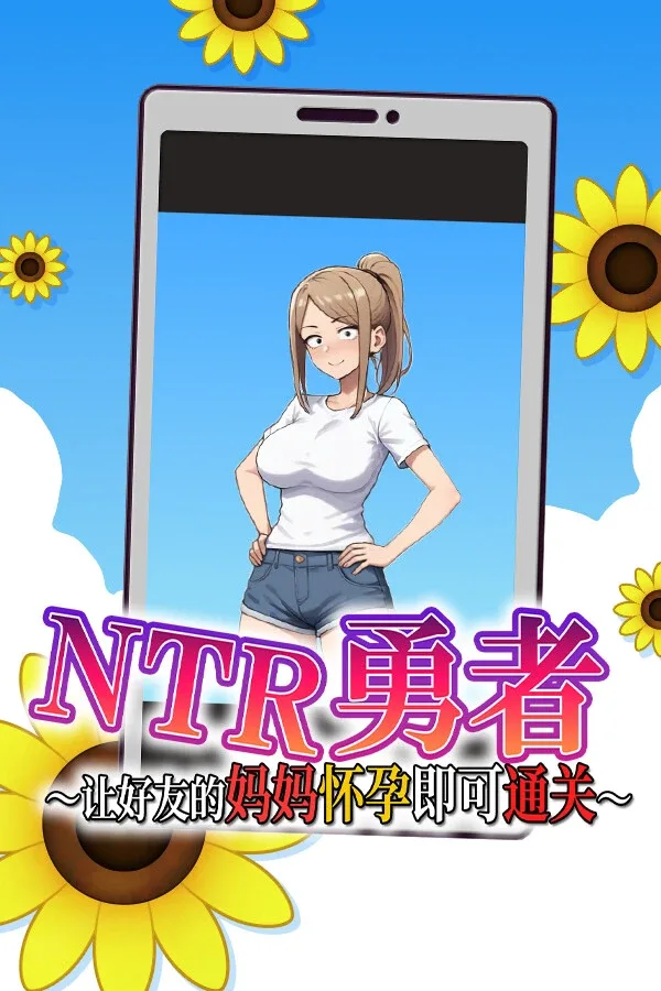 NTR勇者-让你最好朋友的母亲怀孕你就成功了 角色路线 画面