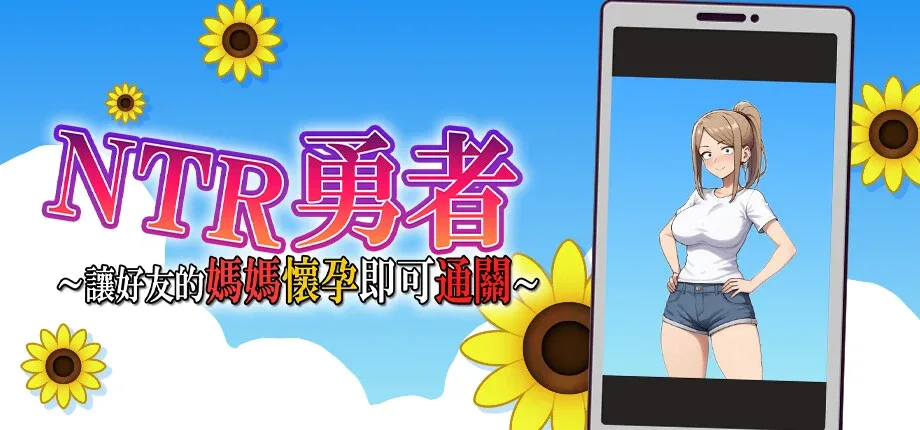 NTR勇者-让你最好朋友的母亲怀孕你就成功了 NTR勇者-让你最好朋友的母亲怀孕你就成功了中文官网 攻略大全与版