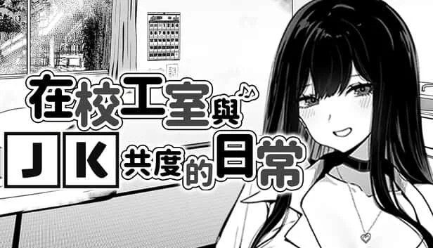 在校工室與JK共度的日常 游戏资料 资料图 2